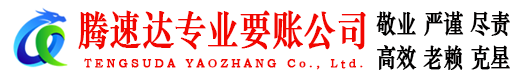 东至腾速达要账公司